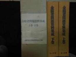 金嬉老問題資料集成　上・下巻揃