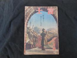 富士　撃ち撃ちて　昭和18.12月号