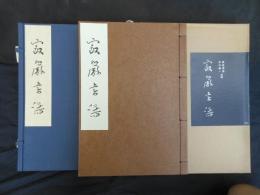 寂厳書譜