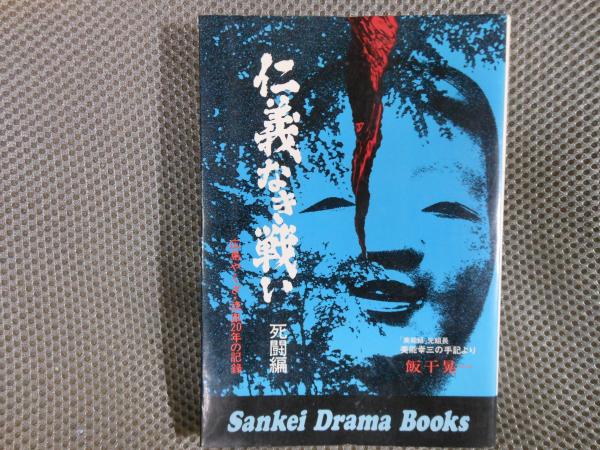 仁義なき戦い : 広島やくざ・流血20年の記録 死闘編 (飯干晃一) / 古本