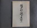 備中松山城及其城下　復刻版