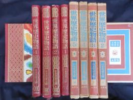 日本児童文庫 4・6・7・11・18巻　世界歴史物語1～5揃

　