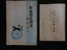 新道路交通法早わかり・自動車原動機付自転車運転必携