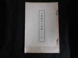吉備鍛冶工系譜　完