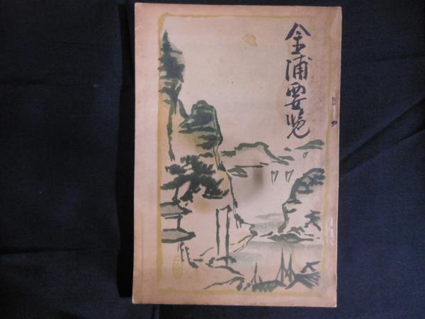 観相術の秘伝 謎の南北相法を明かす 前篇・後篇 全2巻揃