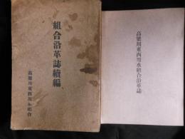 高梁川東西用水組合沿革誌大正12年の復刻版・高梁川東西用水組合沿革誌続編昭和4

