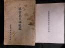 高梁川東西用水組合沿革誌大正12年の復刻版・高梁川東西用水組合沿革誌続編昭和4</p>
<p>