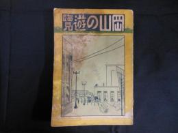 岡山の遊覧

