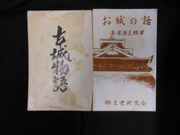 お城の話・古城物語 ＜郷土史文庫 ; 第4巻＞
