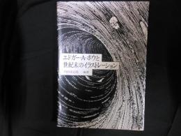 エドガー・Ａ・ポウと世紀末のイラストレーション

