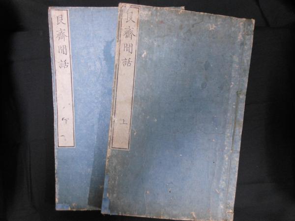 西爽亭懐旧尺牘 (柚木久太編) / 松林堂書店 / 古本、中古本、古