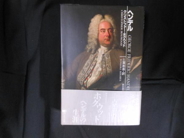 超熱 著 Handel(クリストファー・ホグウッド ヘンデル ; 訳 三沢寿喜 アート・デザイン・音楽
