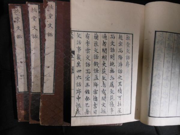 和本 拙堂文話 文政庚寅年 斎藤拙堂著 古書 拙堂文話/ 古本、中古本、古書籍の通販は「日本の古本屋」 / 日本の古本屋