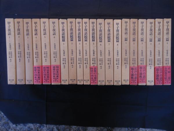 甲子夜話 ・続篇・三篇 全20冊 東洋文庫