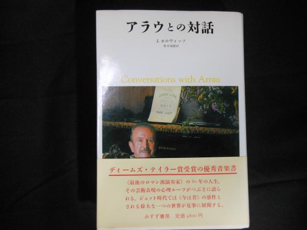 アラウとの対話 新装版/みすず書房/ジョーゼフ・ホロヴィッツみすず書房発行者カナ