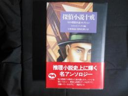 探偵小説十戒　幻の探偵小説コレクション 