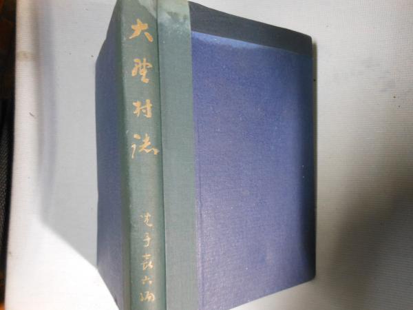 グスタフ・マーラー 全作品解説事典(長木誠司) / 松林堂書店