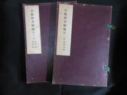 吉備群書解題第 1巻 旧岡山領　第2巻 備中国 美作国　全2巻