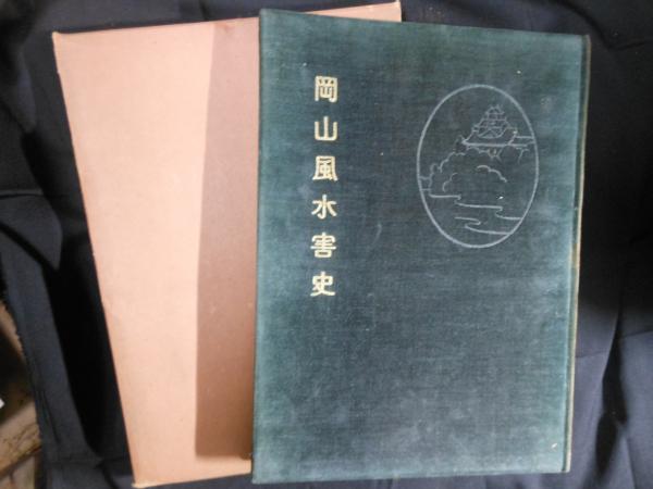海底の古備前 水ノ子岩学術調査記録(山陽新聞社 編) / 松林堂