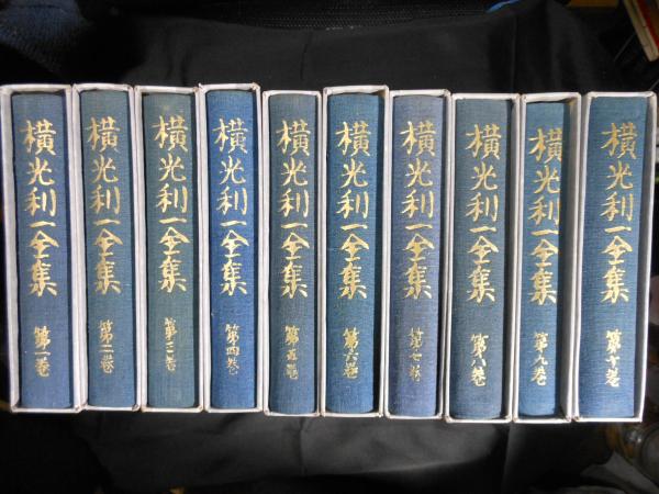 定本横光利一全集 全16巻揃 横光利一 | 古本よみた