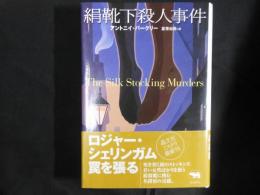 絹靴下殺人事件 ＜晶文社ミステリ＞
The silk stocking murder