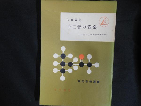 【中古】十二音の音楽?シェーンベルクとその技法 (1953年) (現代芸術選書〈第9〉) 十二音の音楽―シェーンベルクとその技法（現代芸術選書9） (入野義郎