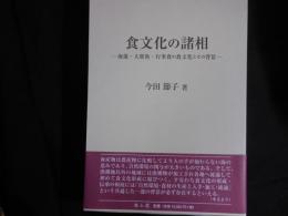 食文化の諸相～海藻・大衆魚・行事食の食文化とその背景～
