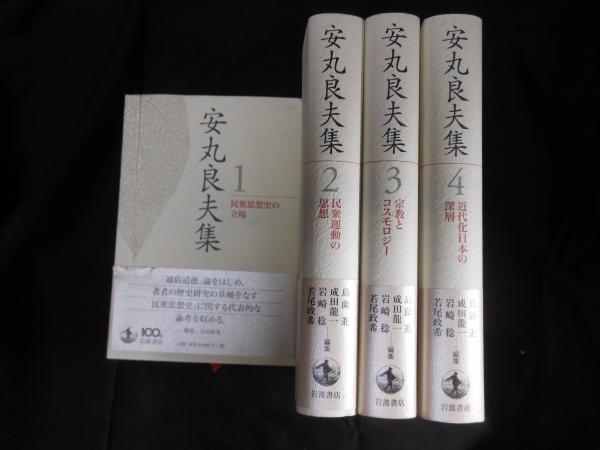 安丸良夫集 1巻～4巻 (1.民衆思想史の立場)(2.民衆運動の思想)(3