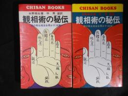 観相術の秘伝　謎の南北相法を明かす　前篇・後篇　全2巻揃　（CHISAN BOOKS）
