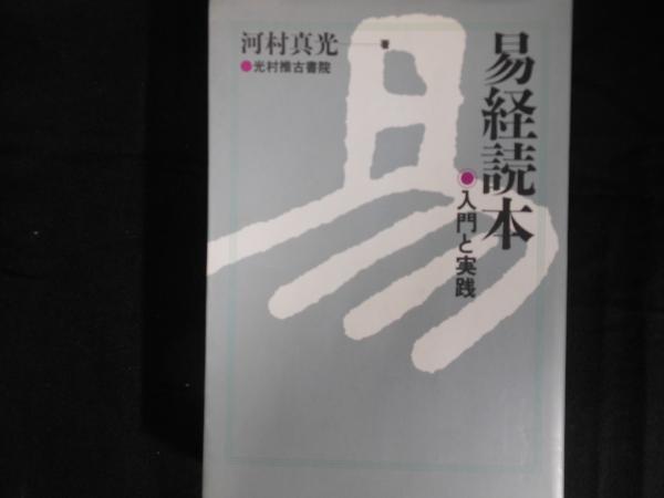 河村真光『易経入門』 易経入門 | 河村 真光 |本 | 通販 | Amazon