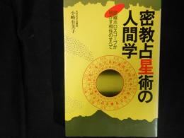 密教占星術の人間学 : 宿曜ホロスコープが明かす相性のすべて ＜Nayuta books＞
