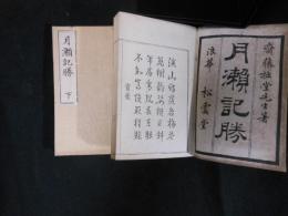 月瀬記勝　上下