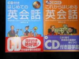 CD付これからはじめる英会話 ・CD付はじめての英会話