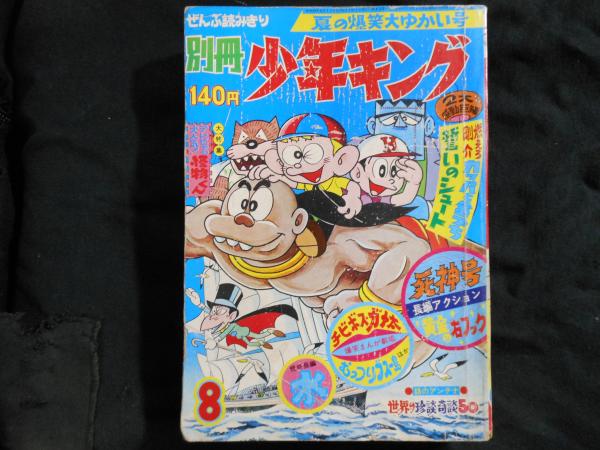 別冊少年キング 夏の爆笑大ゆかい号 / 古本、中古本、古書籍の通販は