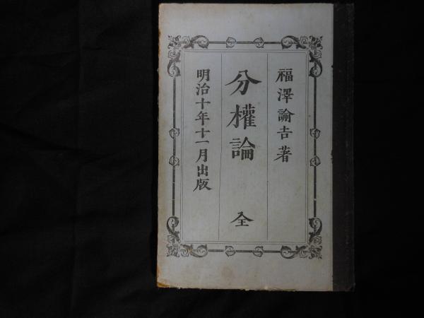 【中古】 地方分権事始め/岩波書店/田島義介 Amazon.co.jp: 田島 義介: 本