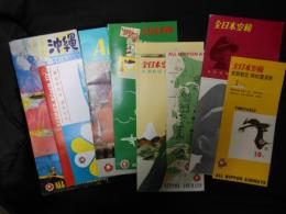 全日本空輸　＜パンフレット＞　定期航空時刻運賃表昭和3７・10月　・全日空機の新鋭トリオ・航空路図・定期航空案内・航空貨物案内・英語版　ALL　NIPPN　AIRWAYS・ご搭乗記念えはがき袋入り1枚・沖縄便1枚
　全8点
