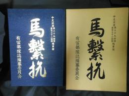 「馬繋杭」　中支派遣第三十九師団第百三十二師団輜重隊　