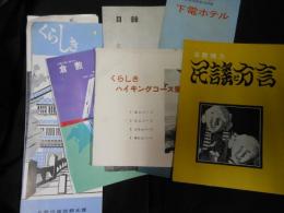 倉敷地方民謡と方言・くらしきハイキングコース案内・太陽と緑と若さの倉敷・目録　大原美術館新館・下電ホテル他　パンフ小冊子