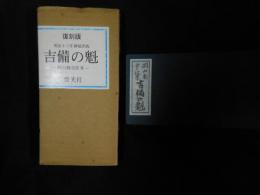 岡山商売往来 吉備の魁　　復刻版
