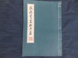 板橋書画拓片集