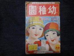 幼稚園　夏ノ特別号　第4巻第5号　昭和9年8月