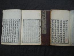 傳習録 巻一・二・三　(明)正德跋文  無刊記