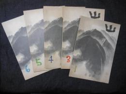 山　　第3巻１・3・4・5・6号