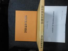 満州開拓回顧誌　・現地脱出以来之団情勢並引揚に関する概況報告書｛岡山県庁へ
提出セル報告書原稿　柳樹河開拓団　昭２１作成　昭５７複製11ｐ　線引き書き込みあり　｝　2点