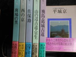 入江泰吉大和路巡礼　「全６冊」
