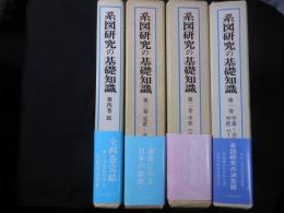 系図研究の基礎知識　揃全４巻

