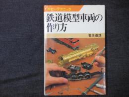 鉄道模型車両の作り方　-ホビーテクニック24-
