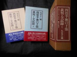 四畳半襖の下張裁判・全記録　上下2冊 ＜四畳半襖の下張＞ 