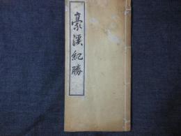 豪溪紀勝
