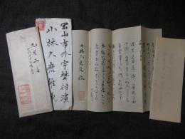 内田鶴雲  書簡　小林久磨雄宛　封筒付　二通